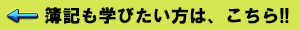 簿記も学びたい方